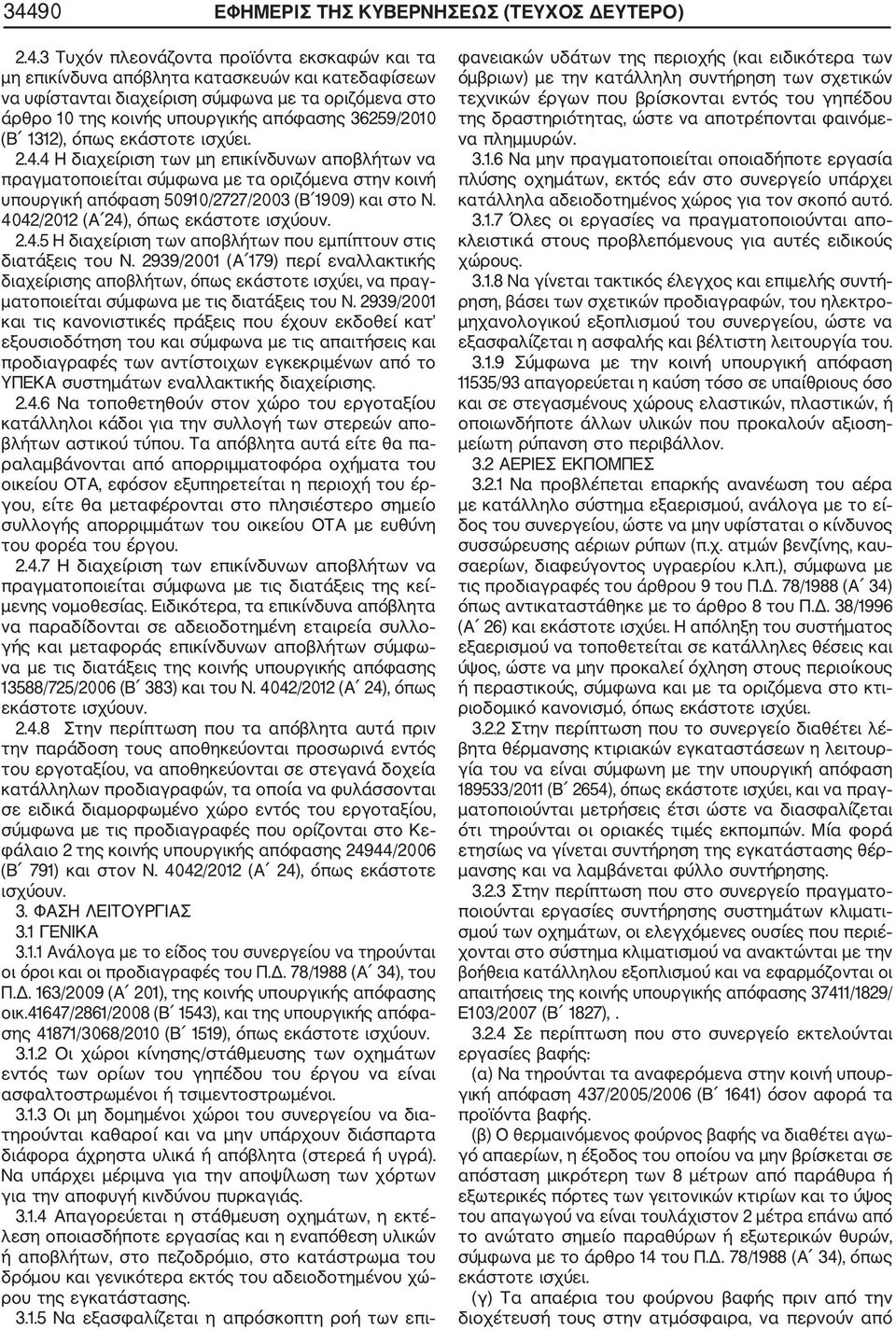 4 Η διαχείριση των μη επικίνδυνων αποβλήτων να πραγματοποιείται σύμφωνα με τα οριζόμενα στην κοινή υπουργική απόφαση 50910/2727/2003 (Β 1909) και στο Ν. 4042/2012 (Α 24), όπως εκάστοτε ισχύουν. 2.4.5 Η διαχείριση των αποβλήτων που εμπίπτουν στις διατάξεις του Ν.