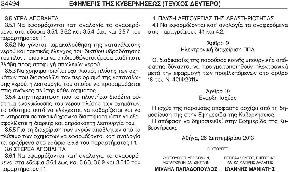 3.5.3 Να χρησιμοποιείται εξοπλισμός πλύσης των οχη μάτων που διασφαλίζει τον περιορισμό της κατανάλω σης νερού, η λειτουργία του οποίου να προσαρμόζεται στις ανάγκες πλύσης κάθε οχήματος. 3.5.4 Στην