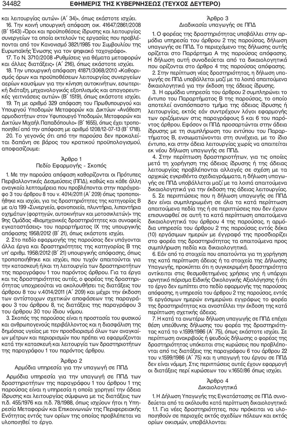για τον ψηφιακό ταχογράφο». 17. Το Ν. 3710/2008 «Ρυθμίσεις για θέματα μεταφορών και άλλες διατάξεις» (Α 216), όπως εκάστοτε ισχύει. 18.
