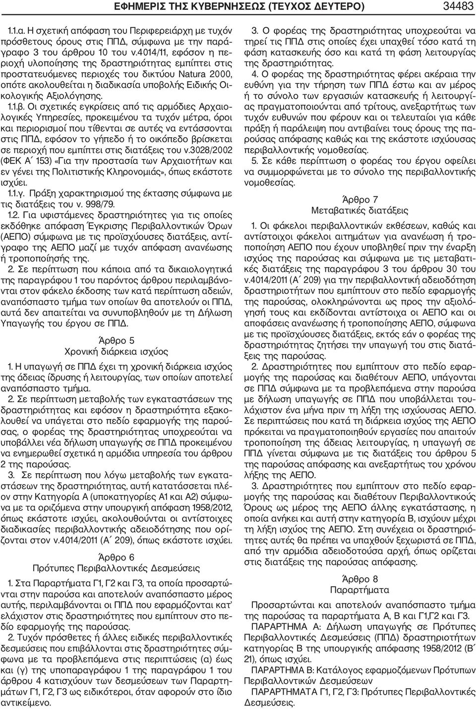 λής Ειδικής Οι κολογικής Αξιολόγησης. 1.1.β.