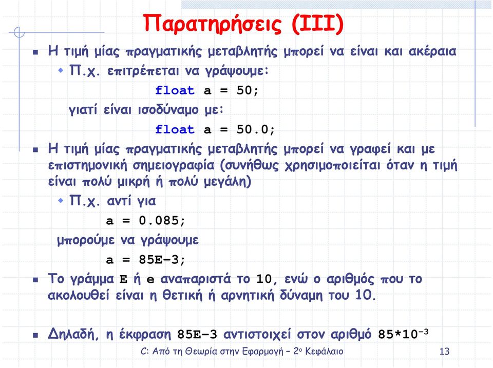 0; Η τιµή µίας πραγµατικής µεταβλητής µπορεί να γραφεί και µε επιστηµονική σηµειογραφία (συνήθως χρησιµοποιείται όταν η τιµή είναι πολύ