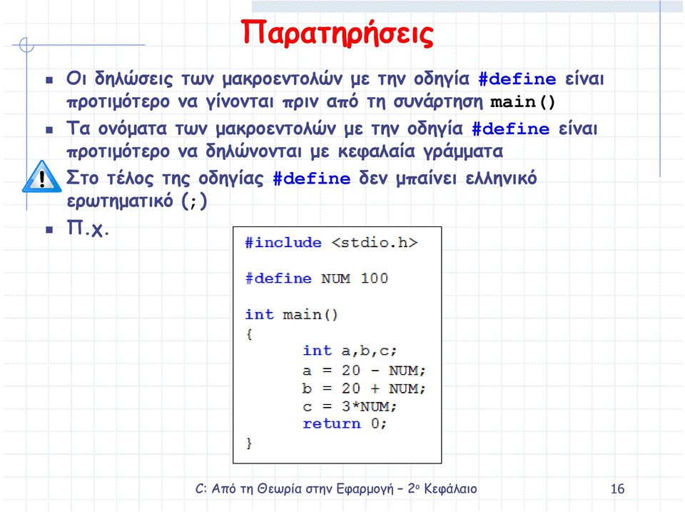 µακροεντολών µε την οδηγία #define είναι προτιµότερο να δηλώνονται µε