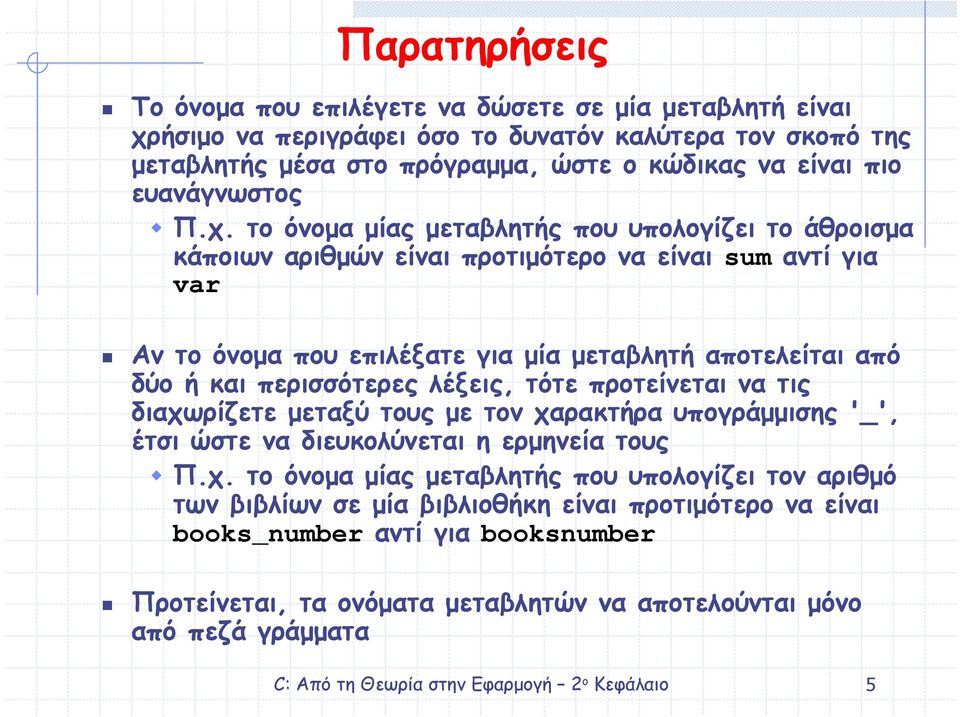 το όνοµα µίας µεταβλητής που υπολογίζει το άθροισµα κάποιων αριθµών είναι προτιµότερο να είναι sum αντί για var Αν το όνοµα που επιλέξατε για µία µεταβλητή αποτελείται από δύο ή και