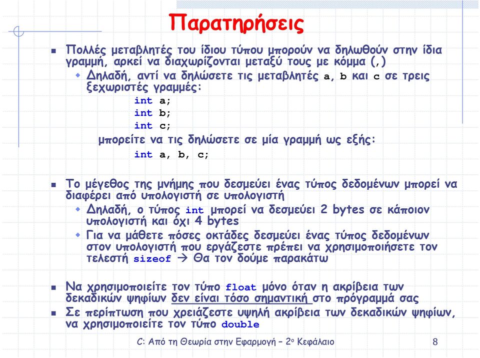 υπολογιστή Δηλαδή, ο τύπος int µπορεί να δεσµεύει 2 bytes σε κάποιον υπολογιστή και όχι 4 bytes Για να µάθετε πόσες οκτάδες δεσµεύει ένας τύπος δεδοµένων στον υπολογιστή που εργάζεστε πρέπει να