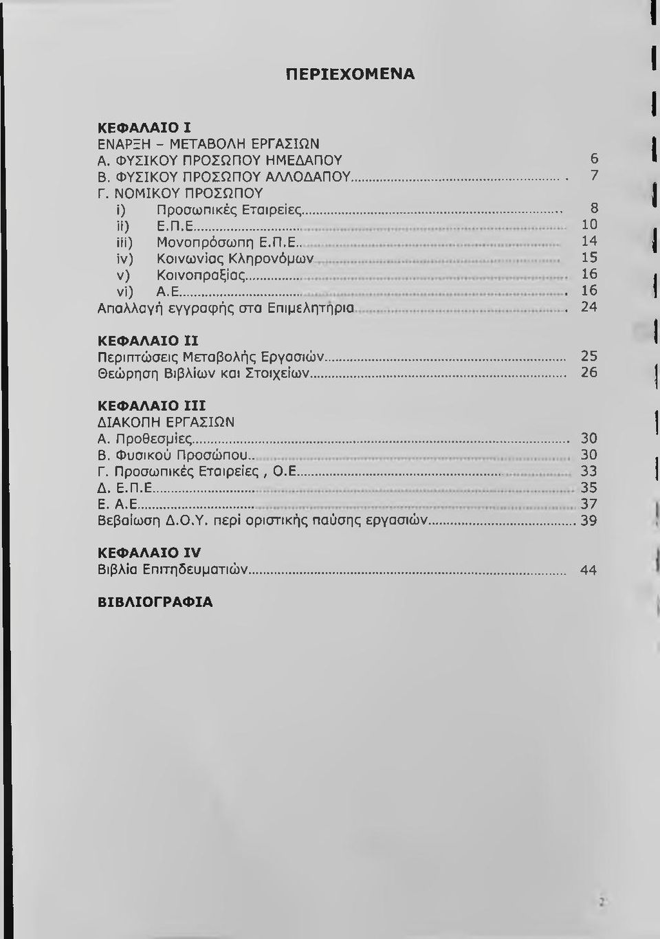 24 ΚΕΦΑΛΑΙΟ II Περιπτώσεις Μεταβολής Εργασιών...... 25 Θεώρηση Βιβλίων και Στοιχείων...... 26 ΚΕΦΑΛΑΙΟ III ΔΙΑΚΟΠΗ ΕΡΓΑΣΙΩΝ Α. Προθεσμίες...... 30 Β. Φυσικού Προσώπου.