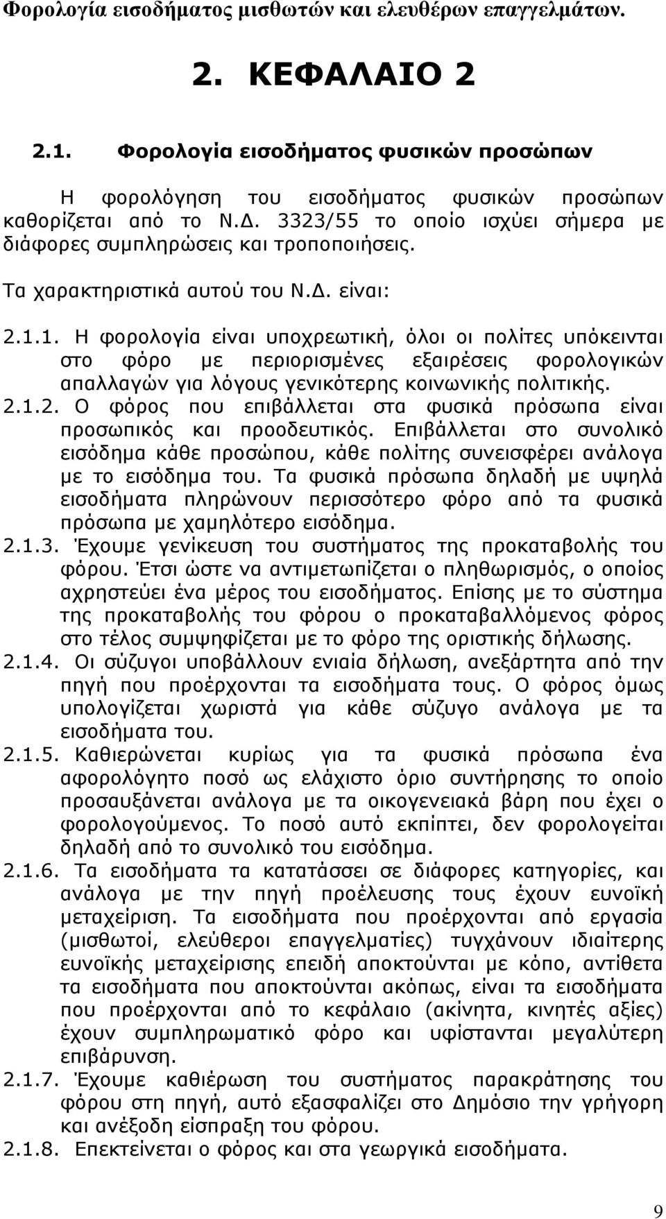 1. Η φορολογία είναι υποχρεωτική, όλοι οι πολίτες υπόκεινται στο φόρο με περιορισμένες εξαιρέσεις φορολογικών απαλλαγών για λόγους γενικότερης κοινωνικής πολιτικής. 2.