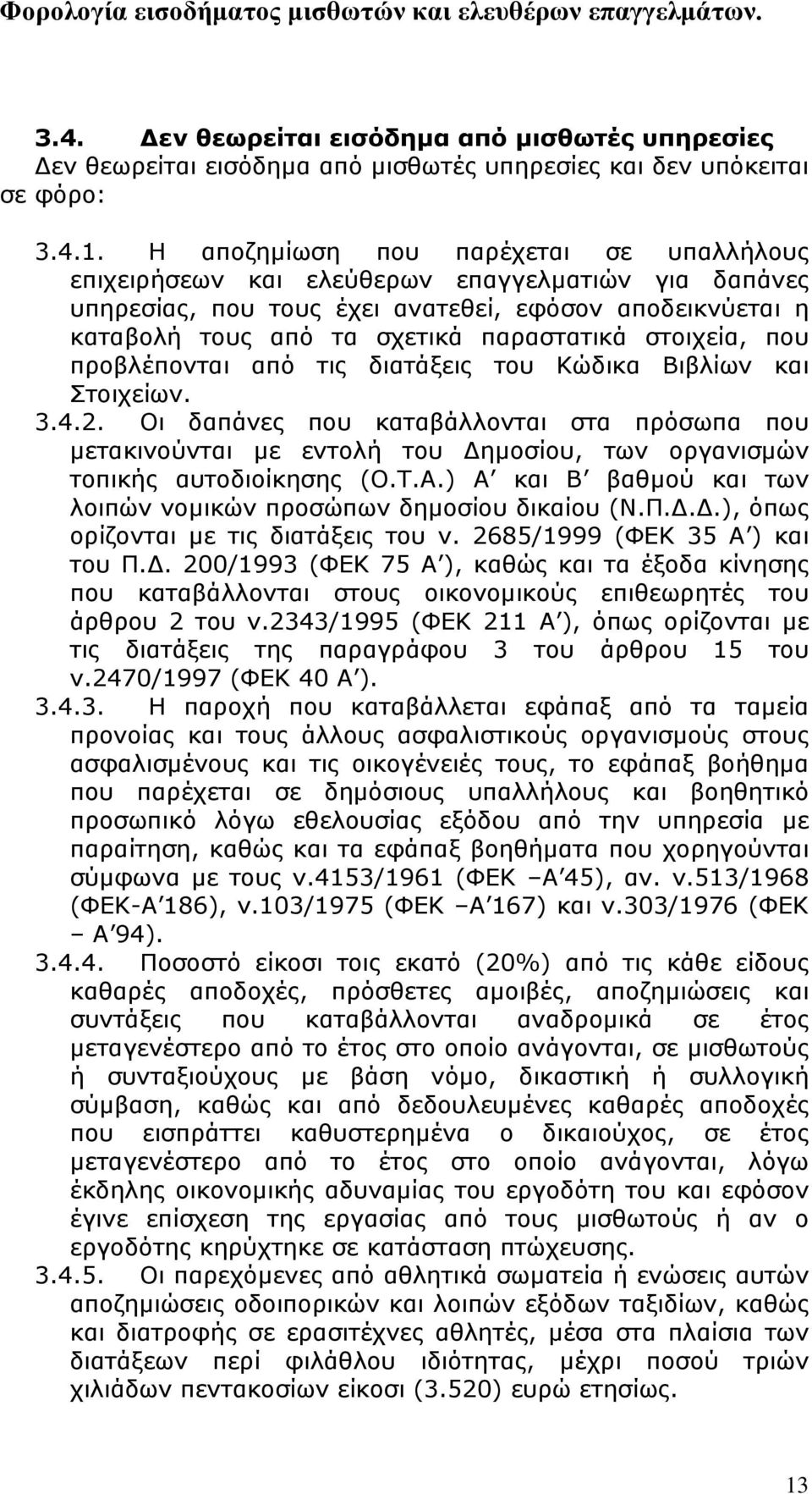 στοιχεία, που προβλέπονται από τις διατάξεις του Κώδικα Βιβλίων και Στοιχείων. 3.4.2.