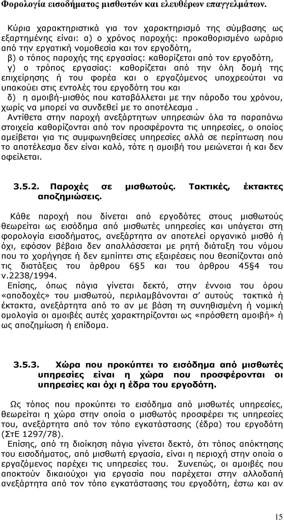 αμοιβή-μισθός που καταβάλλεται με την πάροδο του χρόνου, χωρίς να μπορεί να συνδεθεί με το αποτέλεσμα.