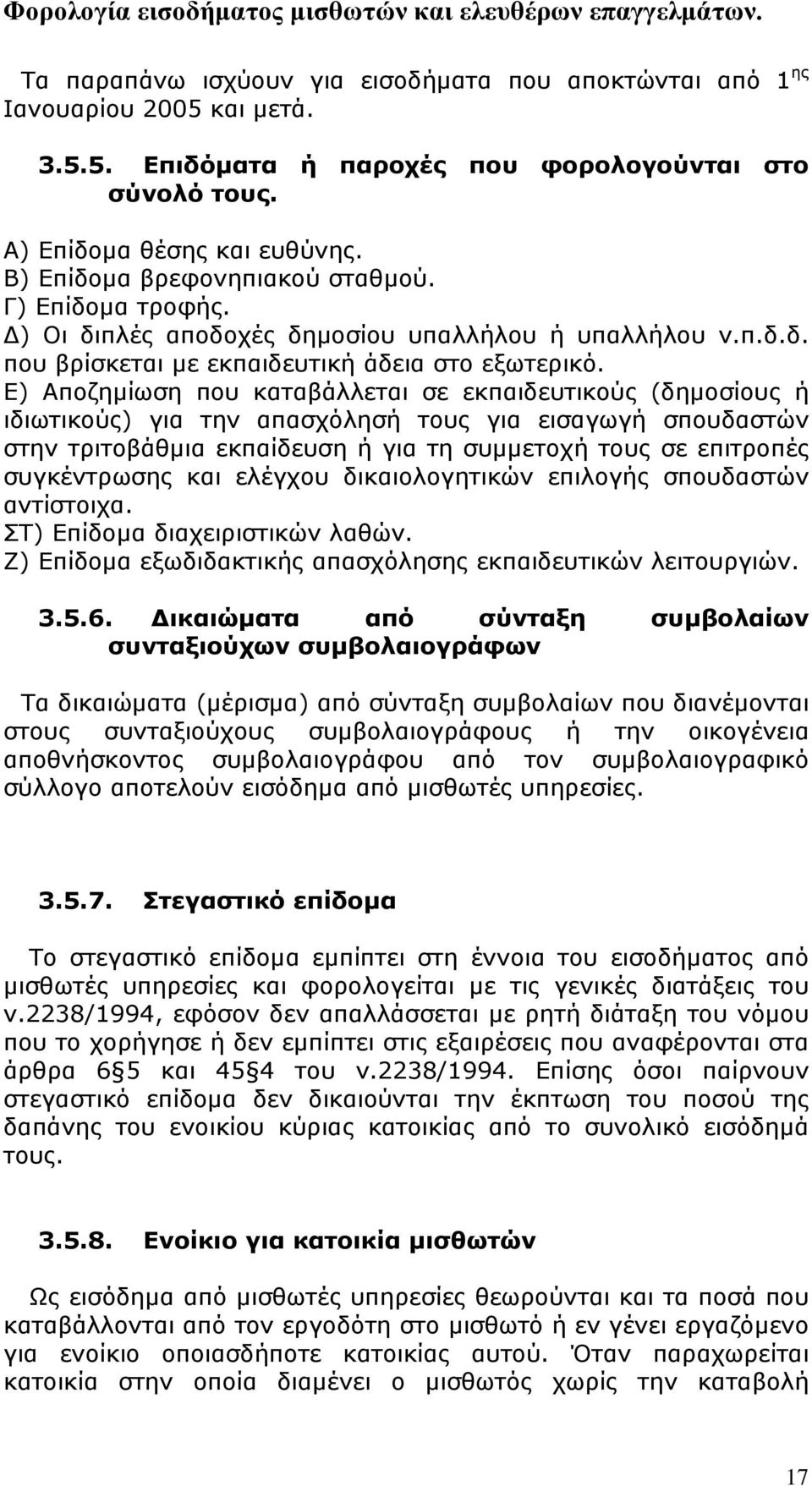 Ε) Αποζημίωση που καταβάλλεται σε εκπαιδευτικούς (δημοσίους ή ιδιωτικούς) για την απασχόλησή τους για εισαγωγή σπουδαστών στην τριτοβάθμια εκπαίδευση ή για τη συμμετοχή τους σε επιτροπές συγκέντρωσης