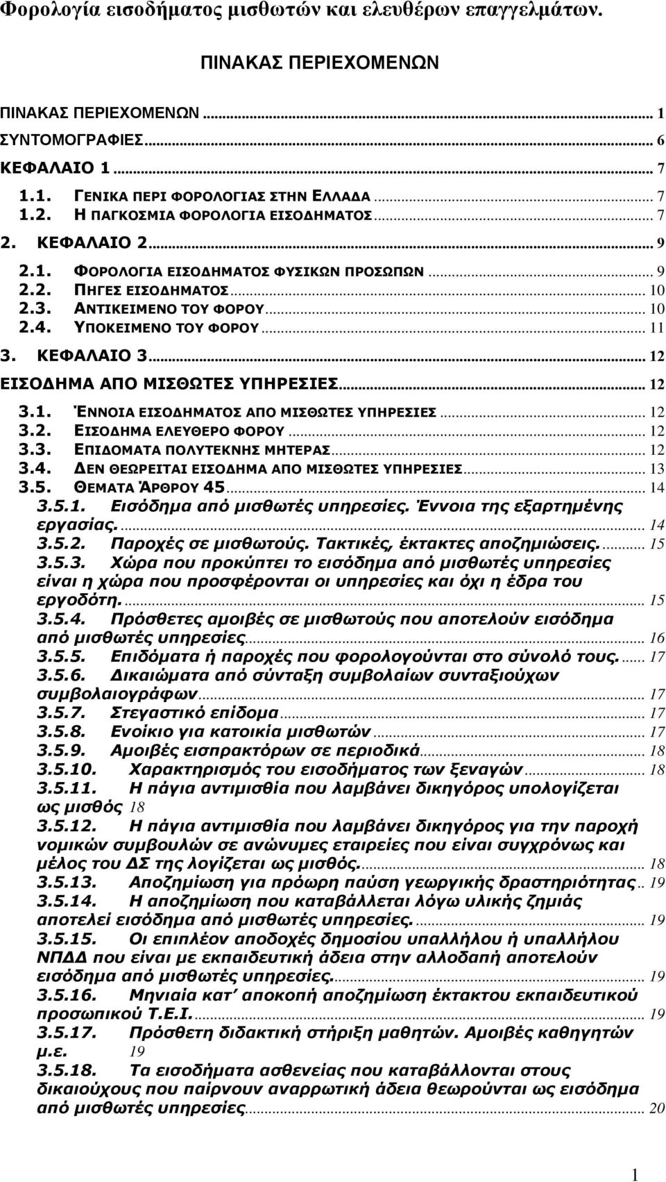 .. 12 3.2. ΕΙΣΟΔΗΜΑ ΕΛΕΥΘΕΡΟ ΦΟΡΟΥ... 12 3.3. ΕΠΙΔΟΜΑΤΑ ΠΟΛΥΤΕΚΝΗΣ ΜΗΤΕΡΑΣ... 12 3.4. ΔΕΝ ΘΕΩΡΕΙΤΑΙ ΕΙΣΟΔΗΜΑ ΑΠΟ ΜΙΣΘΩΤΕΣ ΥΠΗΡΕΣΙΕΣ... 13 3.5. ΘΕΜΑΤΑ ΆΡΘΡΟΥ 45... 14 3.5.1. Εισόδημα από μισθωτές υπηρεσίες.