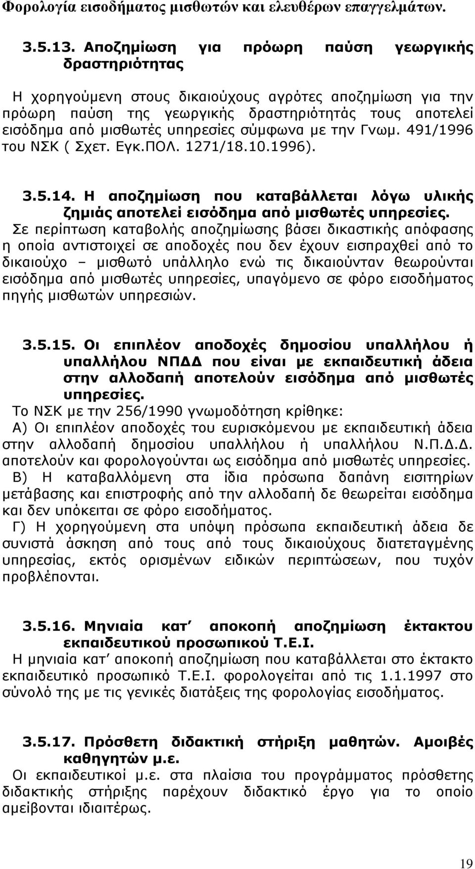 σύμφωνα με την Γνωμ. 491/1996 του ΝΣΚ ( Σχετ. Εγκ.ΠΟΛ. 1271/18.10.1996). 3.5.14. Η αποζημίωση που καταβάλλεται λόγω υλικής ζημιάς αποτελεί εισόδημα από μισθωτές υπηρεσίες.