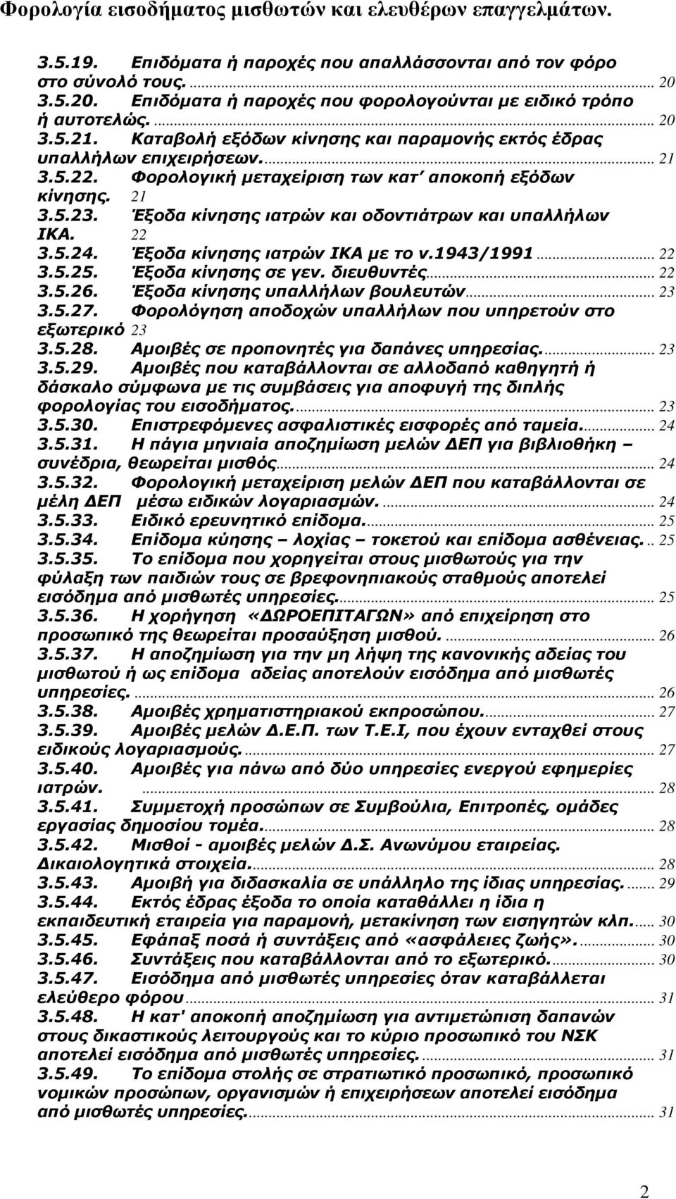 Έξοδα κίνησης ιατρών και οδοντιάτρων και υπαλλήλων ΙΚΑ. 22 3.5.24. Έξοδα κίνησης ιατρών ΙΚΑ με το ν.1943/1991... 22 3.5.25. Έξοδα κίνησης σε γεν. διευθυντές... 22 3.5.26.