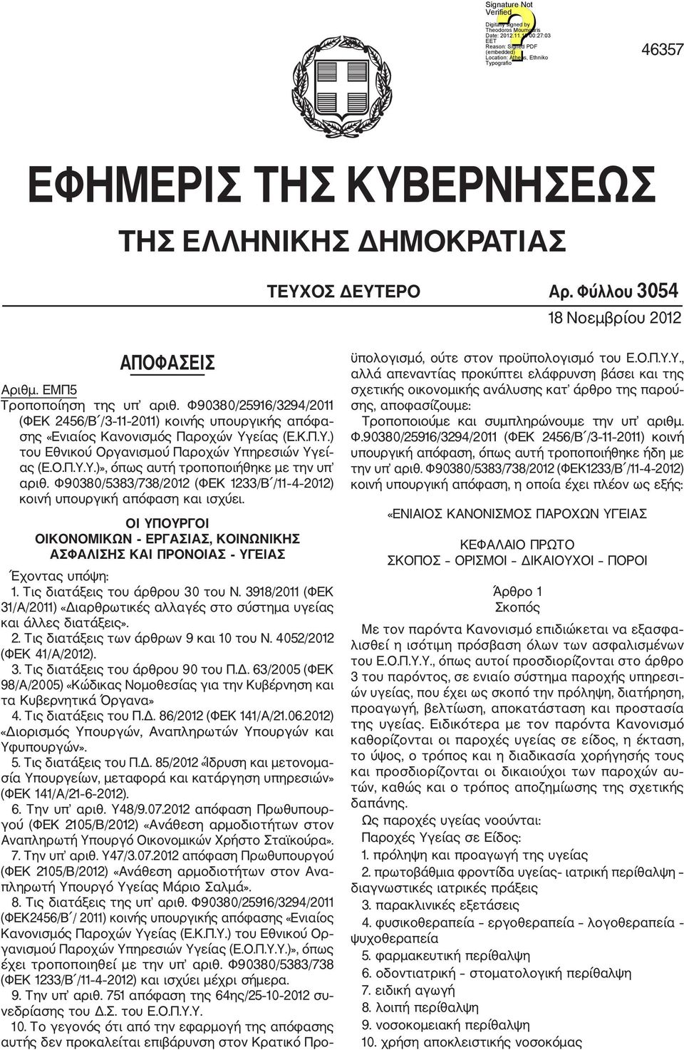 Φ90380/5383/738/2012 (ΦΕΚ 1233/Β /11 4 2012) κοινή υπουργική απόφαση και ισχύει. ΟΙ ΥΠΟΥΡΓΟΙ ΟΙΚΟΝΟΜΙΚΩΝ ΕΡΓΑΣΙΑΣ, ΚΟΙΝΩΝΙΚΗΣ ΑΣΦΑΛΙΣΗΣ ΚΑΙ ΠΡΟΝΟΙΑΣ ΥΓΕΙΑΣ Έχοντας υπόψη: 1.