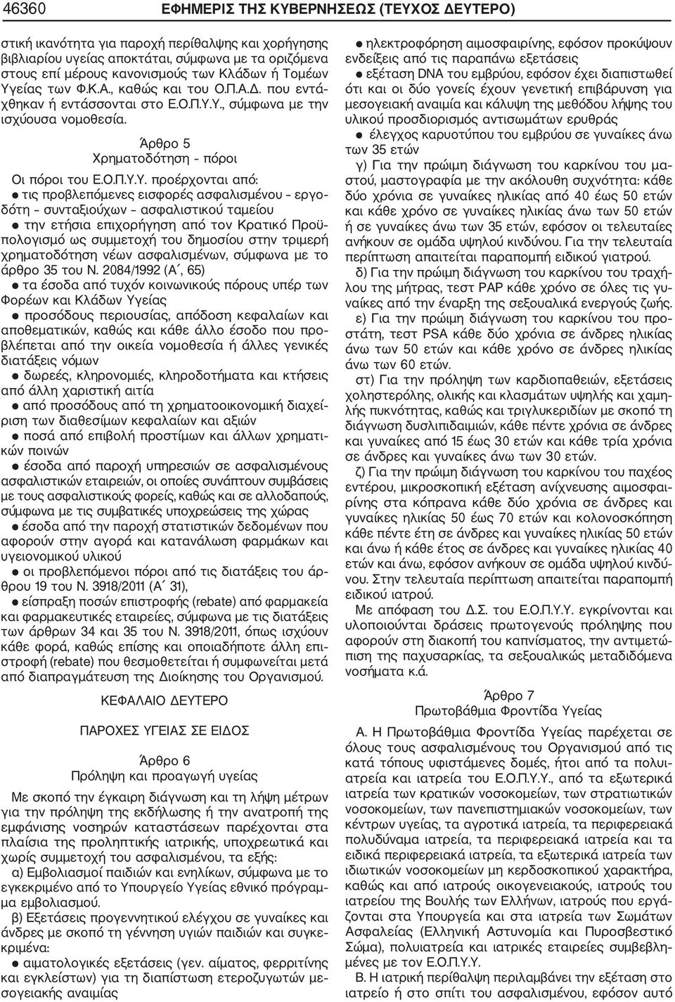 είας των Φ.Κ.Α., καθώς και του Ο.Π.Α.Δ. που εντά χθηκαν ή εντάσσονται στο Ε.Ο.Π.Υ.