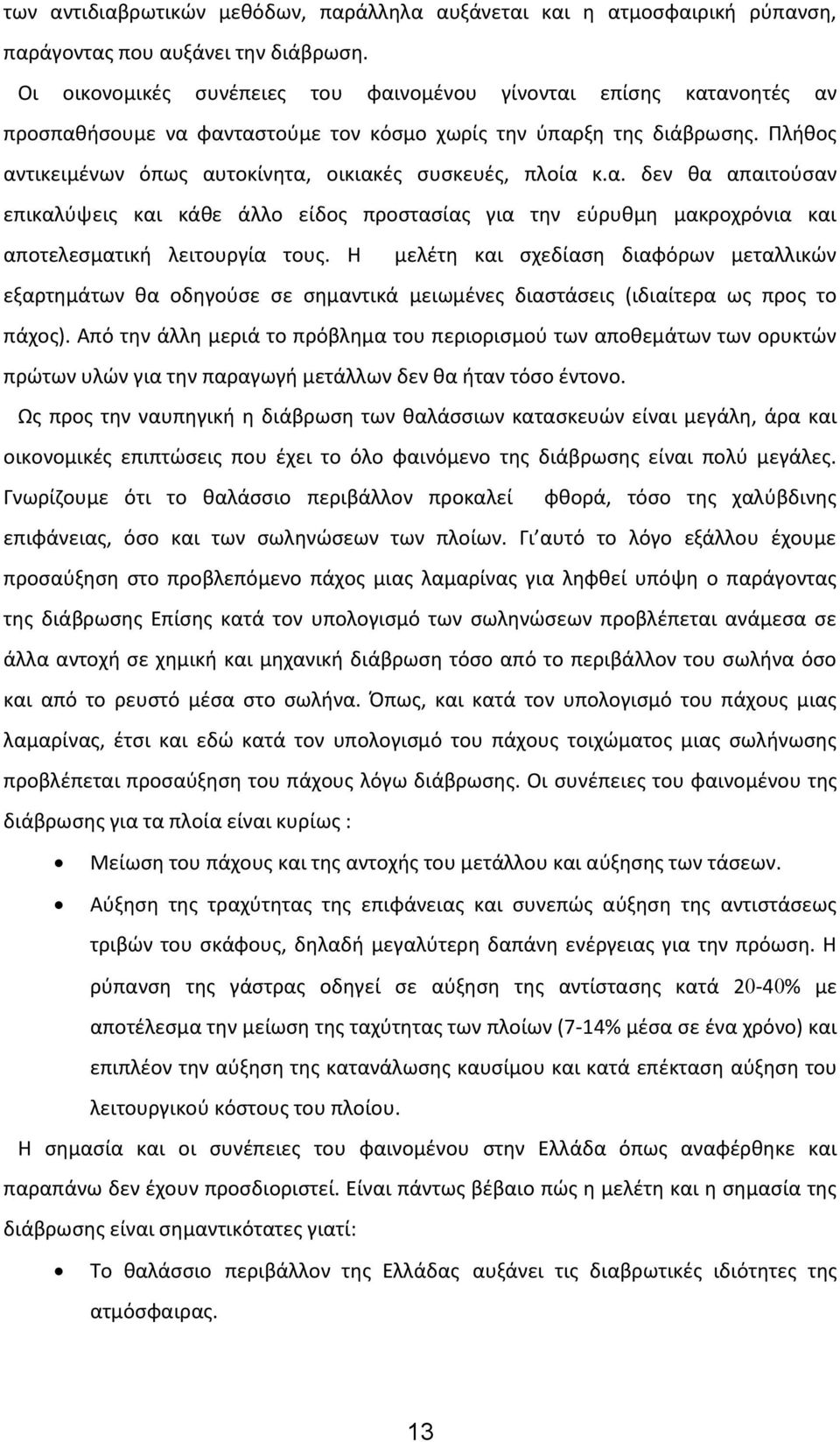 Πλήθος αντικειμένων όπως αυτοκίνητα, οικιακές συσκευές, πλοία κ.α. δεν θα απαιτούσαν επικαλύψεις και κάθε άλλο είδος προστασίας για την εύρυθμη μακροχρόνια και αποτελεσματική λειτουργία τους.