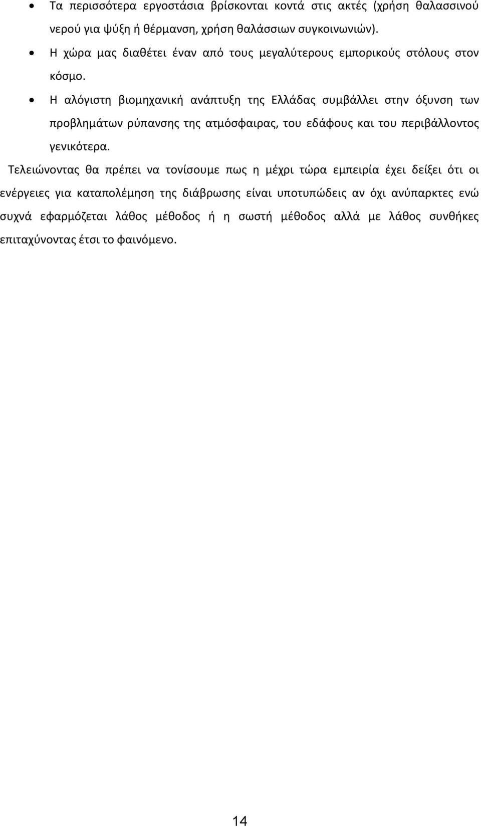 Η αλόγιστη βιομηχανική ανάπτυξη της Ελλάδας συμβάλλει στην όξυνση των προβλημάτων ρύπανσης της ατμόσφαιρας, του εδάφους και του περιβάλλοντος γενικότερα.