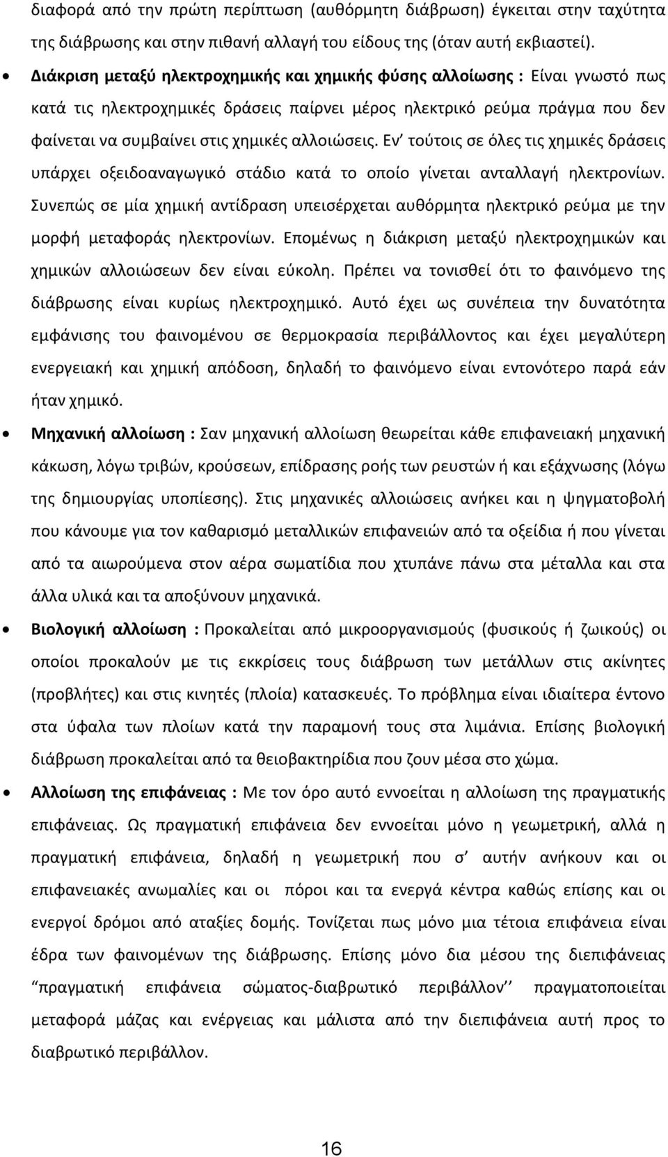 αλλοιώσεις. Εν τούτοις σε όλες τις χημικές δράσεις υπάρχει οξειδοαναγωγικό στάδιο κατά το οποίο γίνεται ανταλλαγή ηλεκτρονίων.
