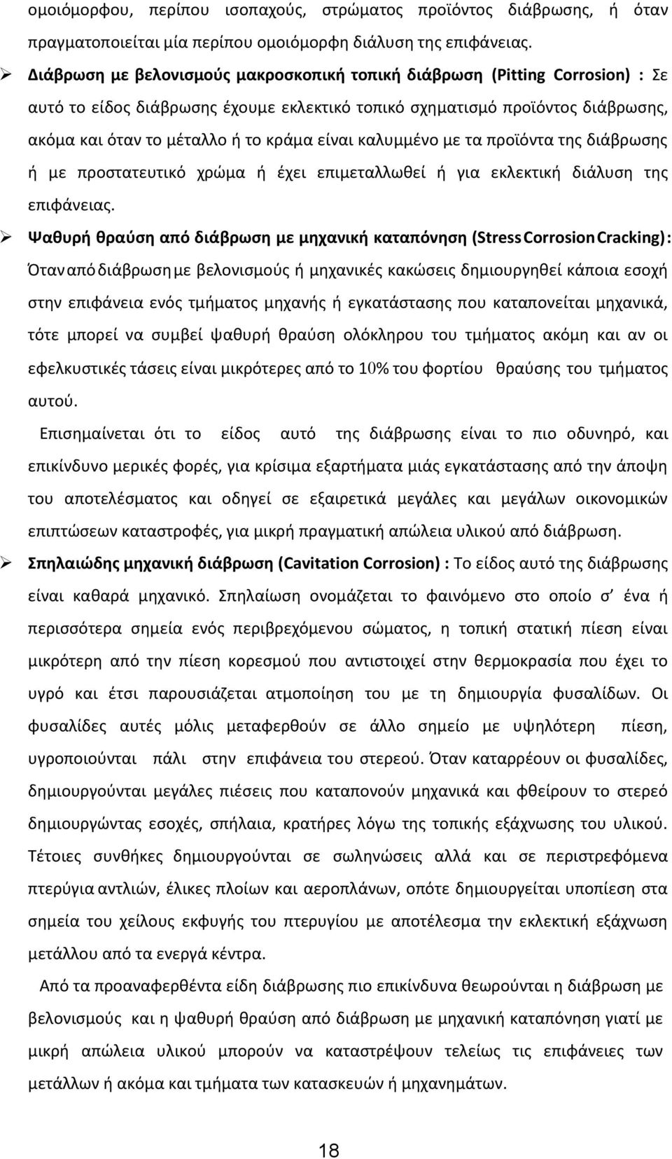 είναι καλυμμένο με τα προϊόντα της διάβρωσης ή με προστατευτικό χρώμα ή έχει επιμεταλλωθεί ή για εκλεκτική διάλυση της επιφάνειας.