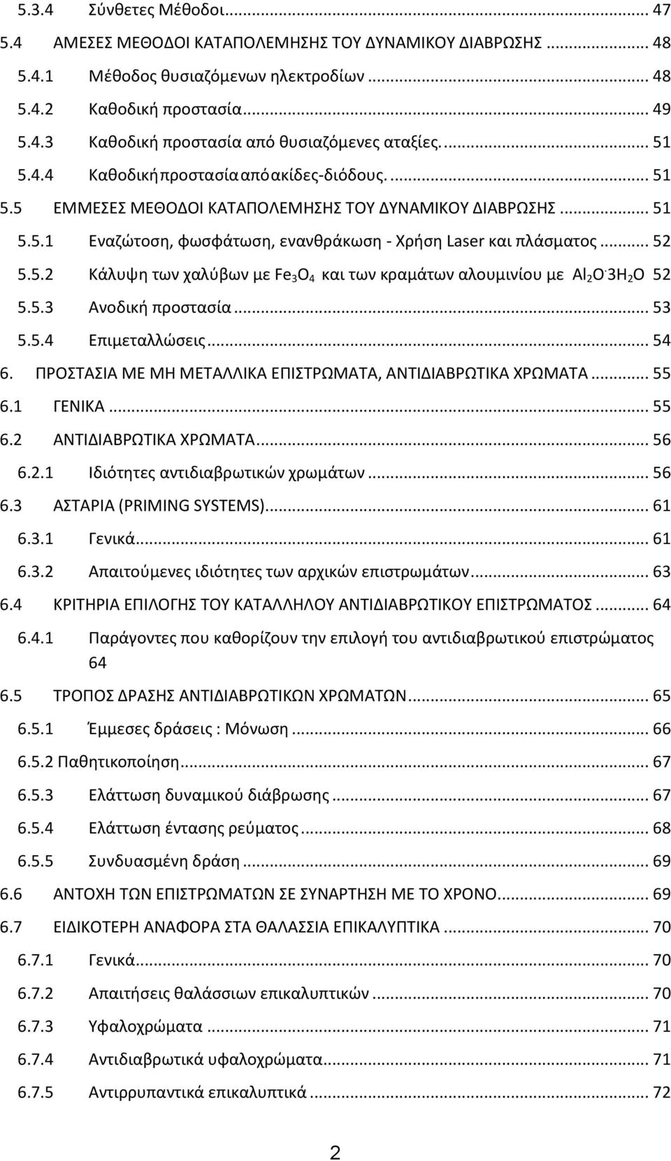 3Η 2 O 52 5.5.3 Ανοδική προστασία... 53 5.5.4 Επιμεταλλώσεις... 54 6. ΠΡΟΣΤΑΣΙΑ ΜΕ ΜΗ ΜΕΤΑΛΛΙΚΑ ΕΠΙΣΤΡΩΜΑΤΑ, ΑΝΤΙΔΙΑΒΡΩΤΙΚΑ ΧΡΩΜΑΤΑ... 55 6.1 ΓΕΝΙΚΑ... 55 6.2 ΑΝΤΙΔΙΑΒΡΩΤΙΚΑ ΧΡΩΜΑΤΑ... 56 6.2.1 Ιδιότητες αντιδιαβρωτικών χρωμάτων.