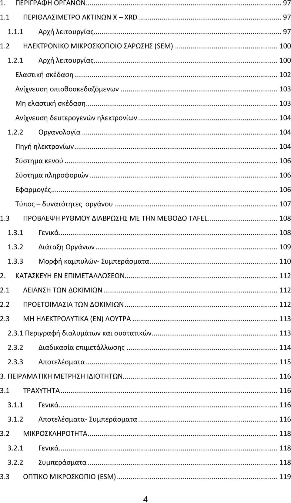 .. 106 Εφαρμογές... 106 Τύπος δυνατότητες οργάνου... 107 1.3 ΠΡΟΒΛΕΨΗ ΡΥΘΜΟΥ ΔΙΑΒΡΩΣΗΣ ΜΕ ΤΗΝ ΜΕΘΟΔΟ TAFEL... 108 1.3.1 Γενικά... 108 1.3.2 Διάταξη Οργάνων... 109 1.3.3 Μορφή καμπυλών- Συμπεράσματα.