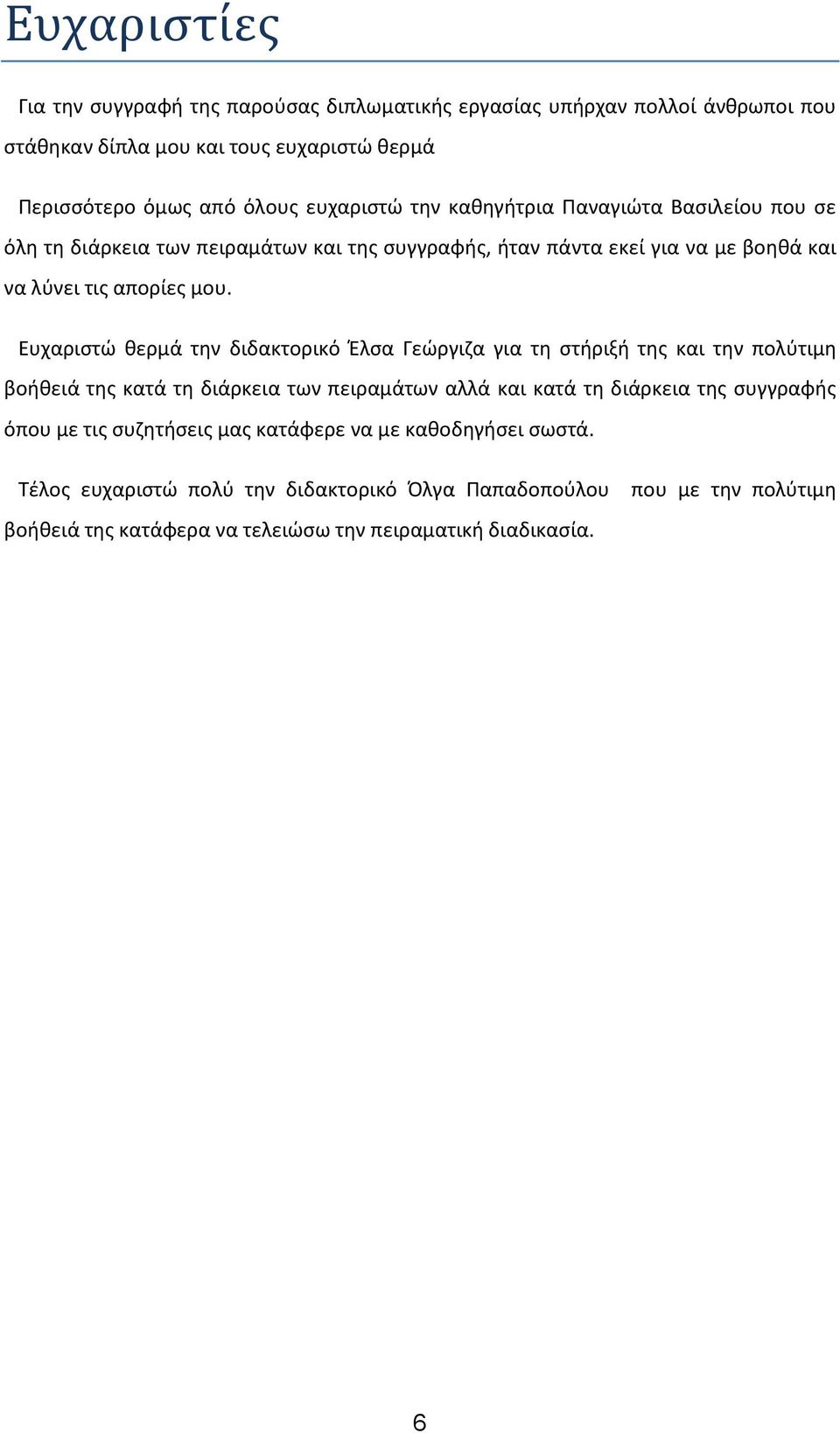 Ευχαριστώ θερμά την διδακτορικό Έλσα Γεώργιζα για τη στήριξή της και την πολύτιμη βοήθειά της κατά τη διάρκεια των πειραμάτων αλλά και κατά τη διάρκεια της συγγραφής όπου