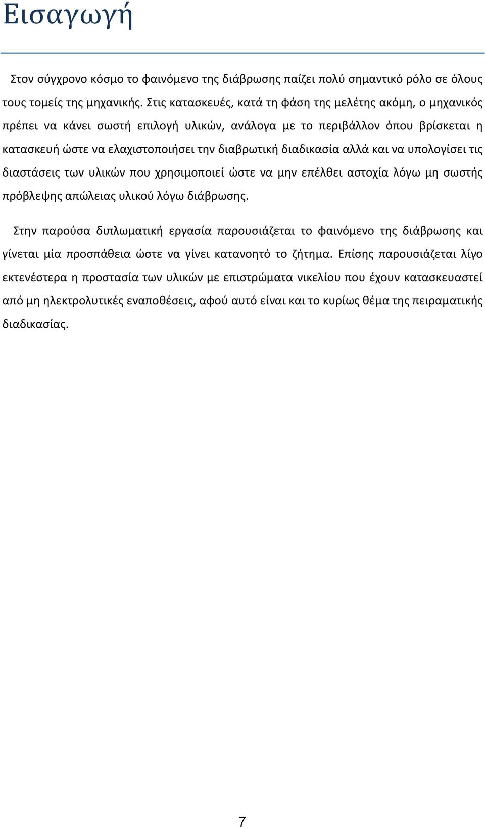 διαδικασία αλλά και να υπολογίσει τις διαστάσεις των υλικών που χρησιμοποιεί ώστε να μην επέλθει αστοχία λόγω μη σωστής πρόβλεψης απώλειας υλικού λόγω διάβρωσης.
