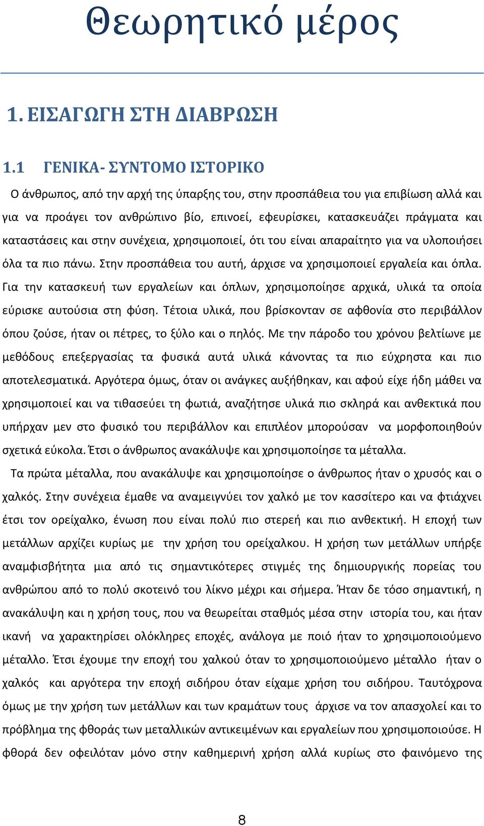 καταστάσεις και στην συνέχεια, χρησιμοποιεί, ότι του είναι απαραίτητο για να υλοποιήσει όλα τα πιο πάνω. Στην προσπάθεια του αυτή, άρχισε να χρησιμοποιεί εργαλεία και όπλα.