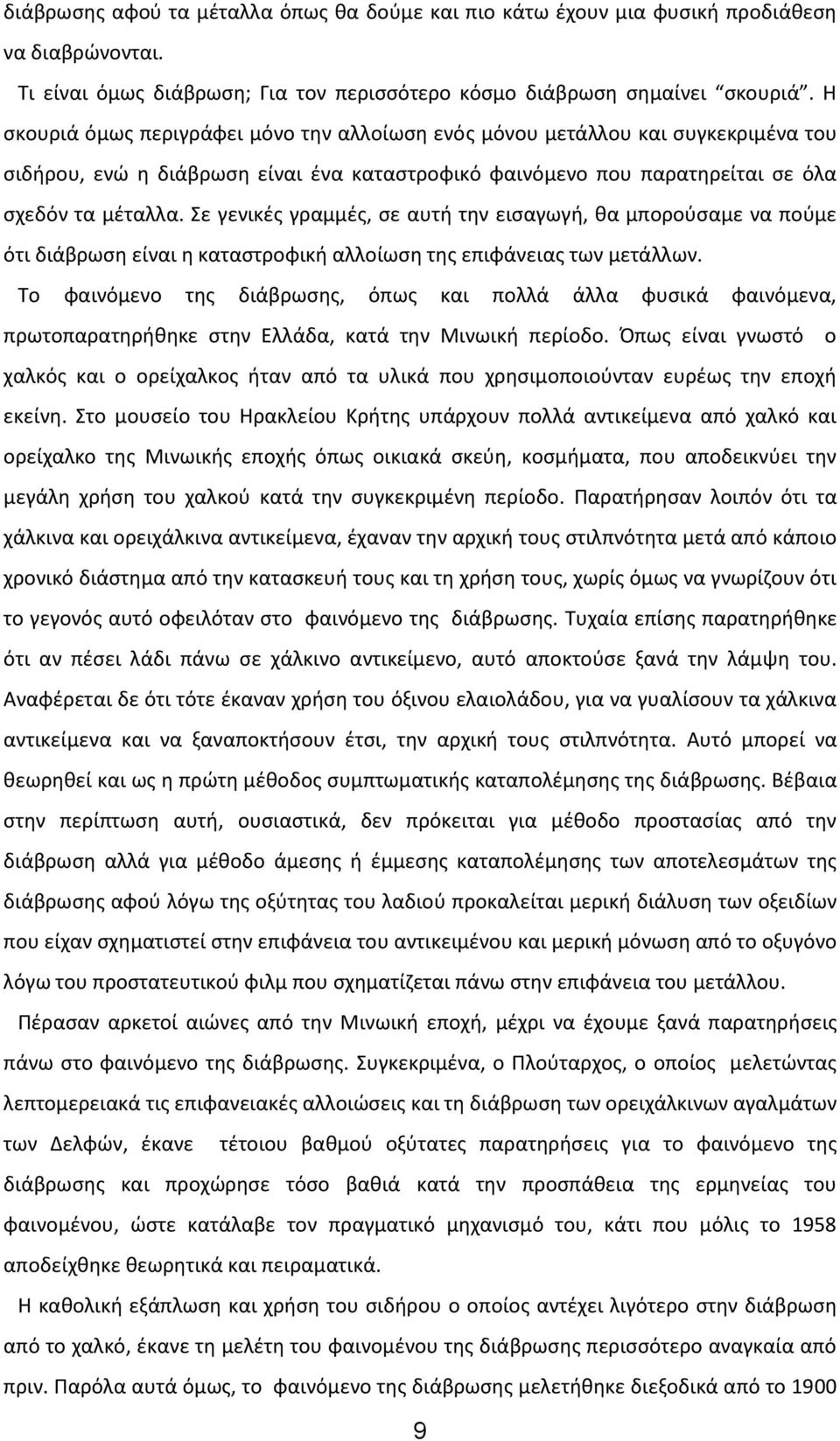 Σε γενικές γραμμές, σε αυτή την εισαγωγή, θα μπορούσαμε να πούμε ότι διάβρωση είναι η καταστροφική αλλοίωση της επιφάνειας των μετάλλων.