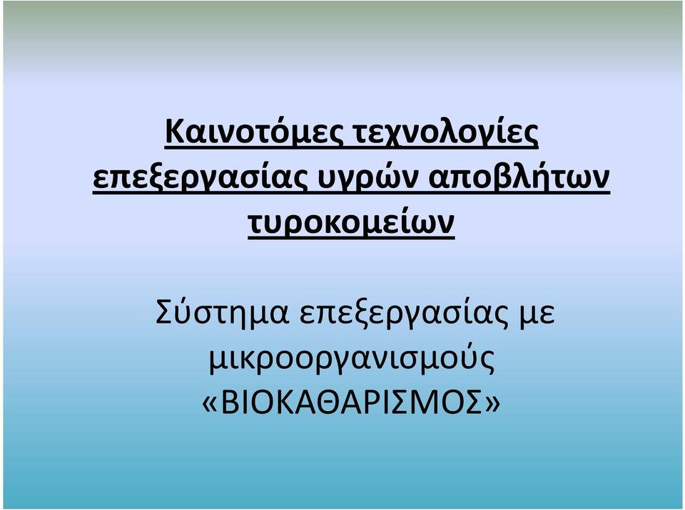 τυροκομείων Σύστημα