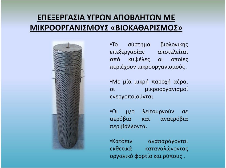 Με μία μικρή παροχή αέρα, οι μικροοργανισμοί ενεργοποιούνται.