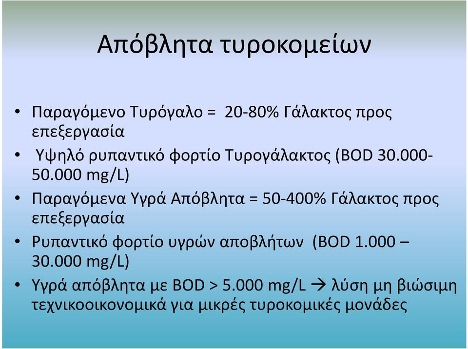000 mg/l) Παραγόμενα Υγρά Απόβλητα = 50-400% Γάλακτος προς επεξεργασία Ρυπαντικό φορτίο