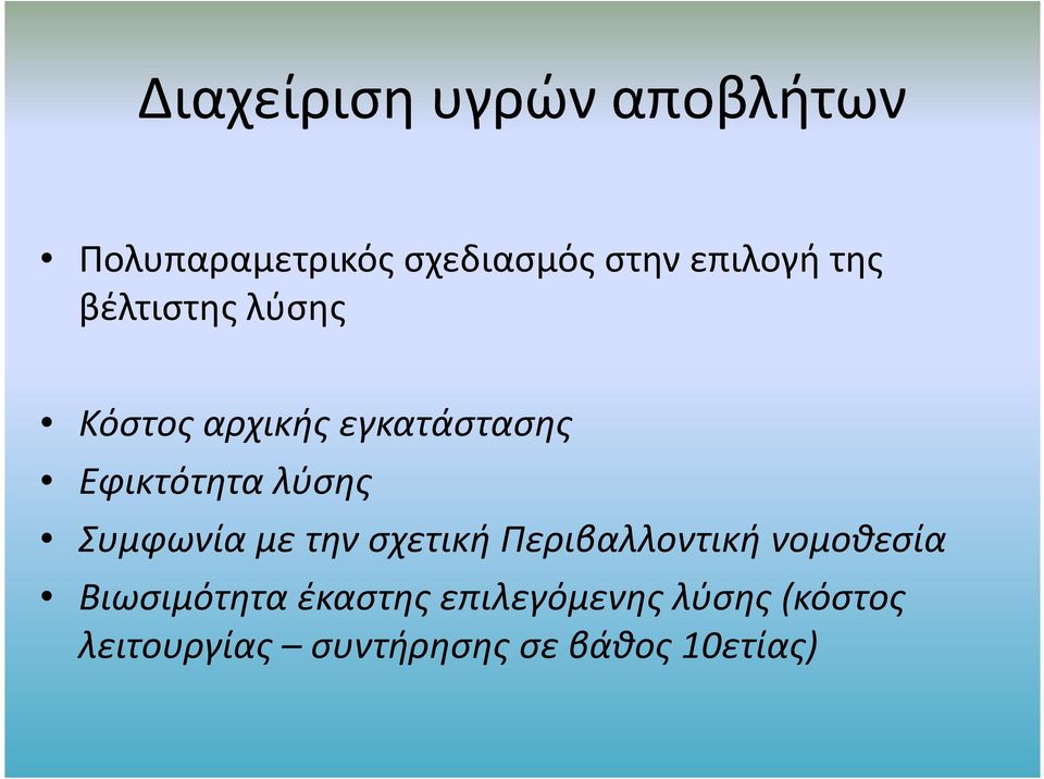 Συμφωνία με την σχετική Περιβαλλοντική νομοθεσία Βιωσιμότητα