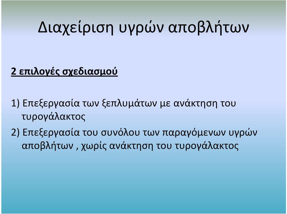 τυρογάλακτος 2) Επεξεργασία του συνόλου των