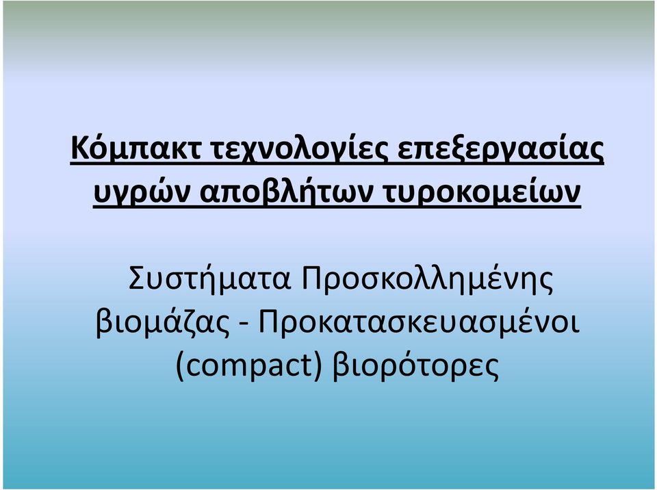 Συστήματα Προσκολλημένης βιομάζας
