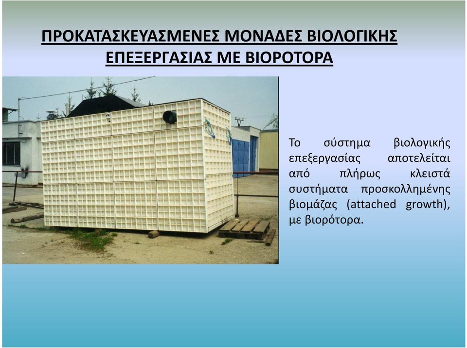 επεξεργασίας αποτελείται από πλήρως κλειστά