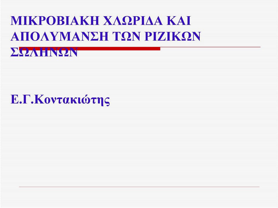 ΑΠΟΛΥΜΑΝΣΗ ΤΩΝ