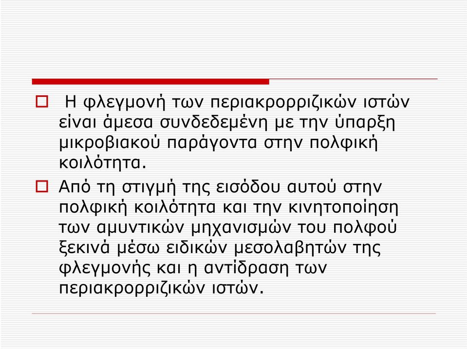 Aπό τη στιγμή της εισόδου αυτού στην πολφική κοιλότητα και την κινητοποίηση των