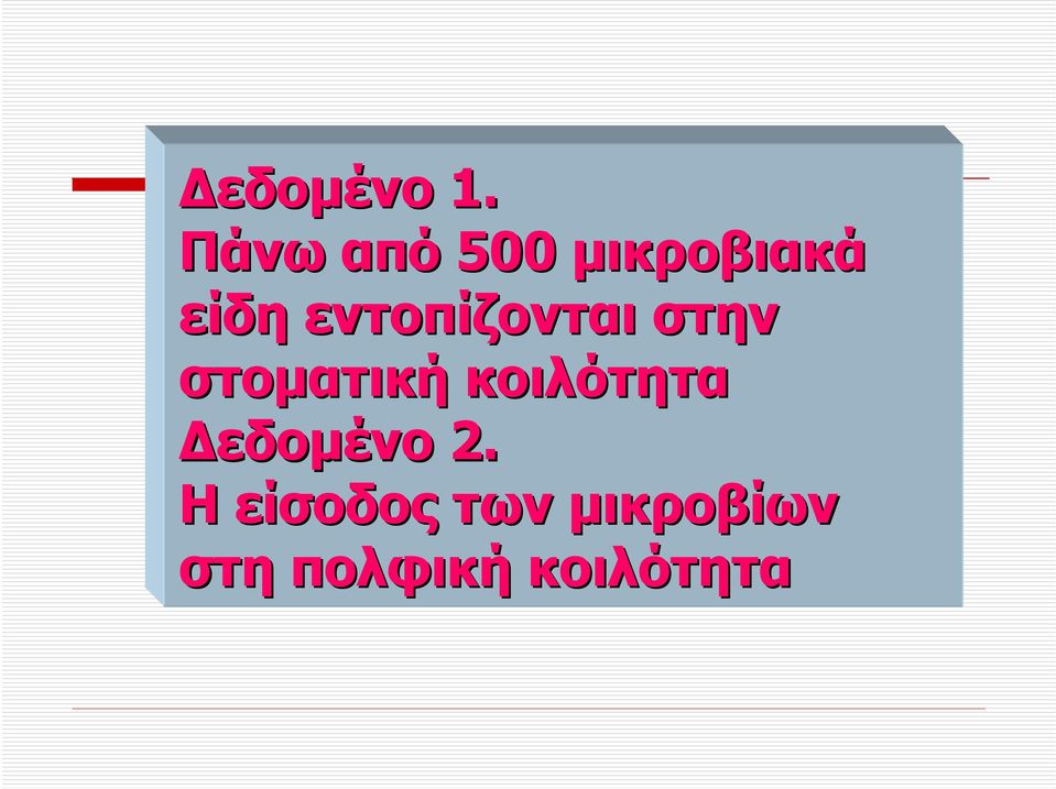 εντοπίζονται στην στοματική