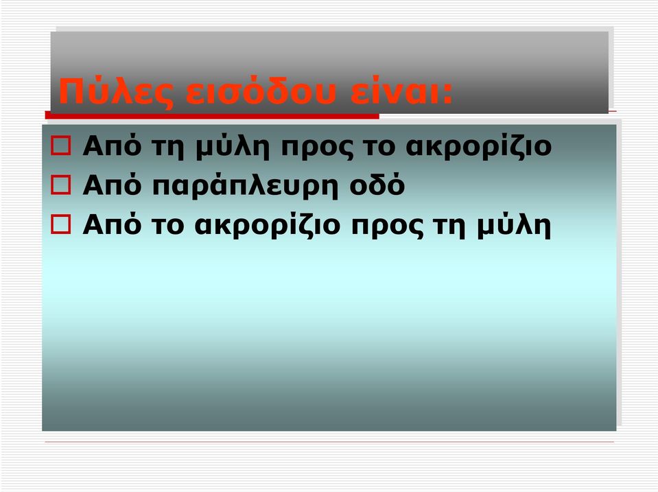Απότημύληπροςτοακρορίζιο