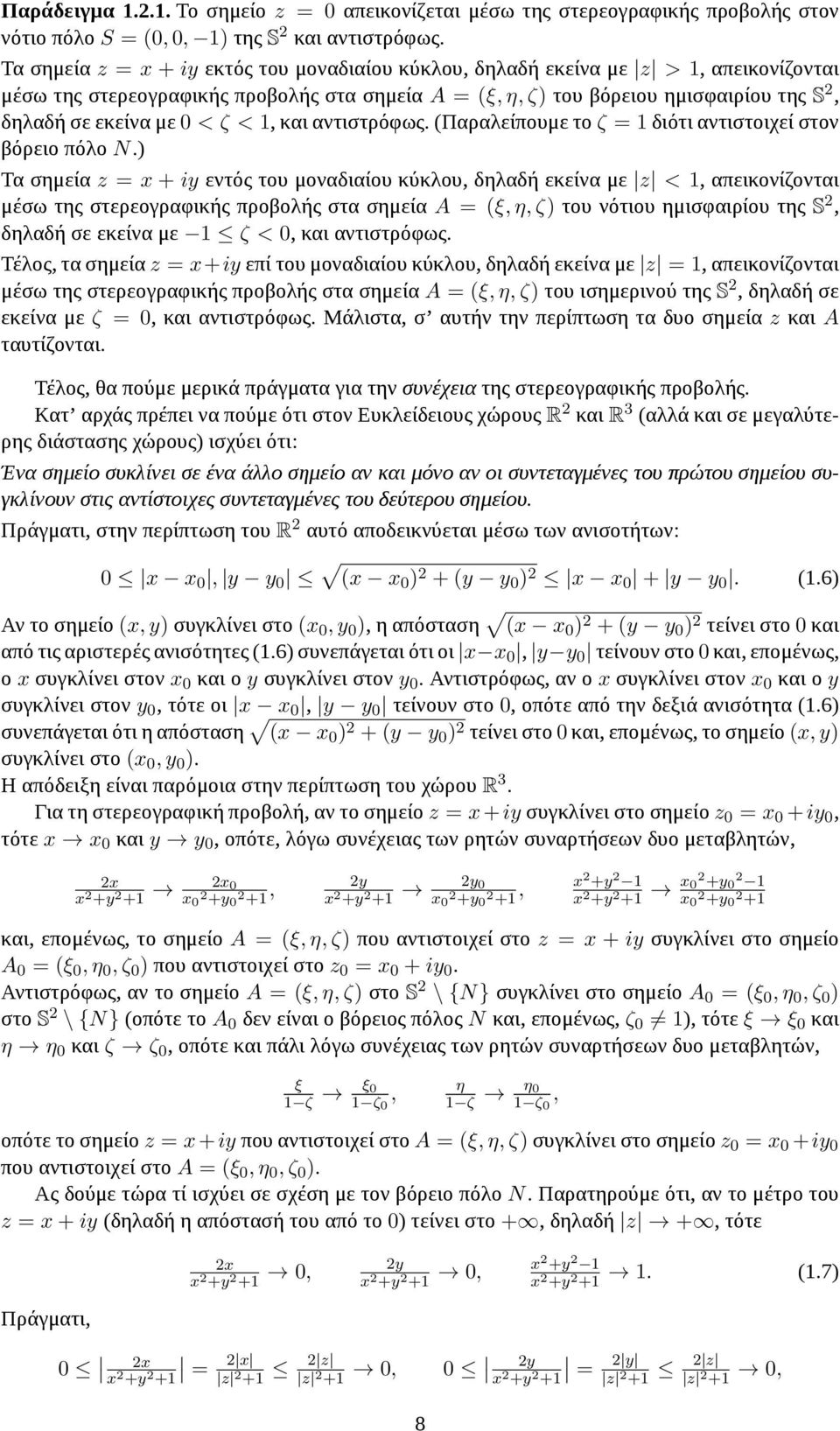 < ζ <, και αντιστρόφως. (Παραλείπουμε το ζ = διότι αντιστοιχεί στον βόρειο πόλο N.