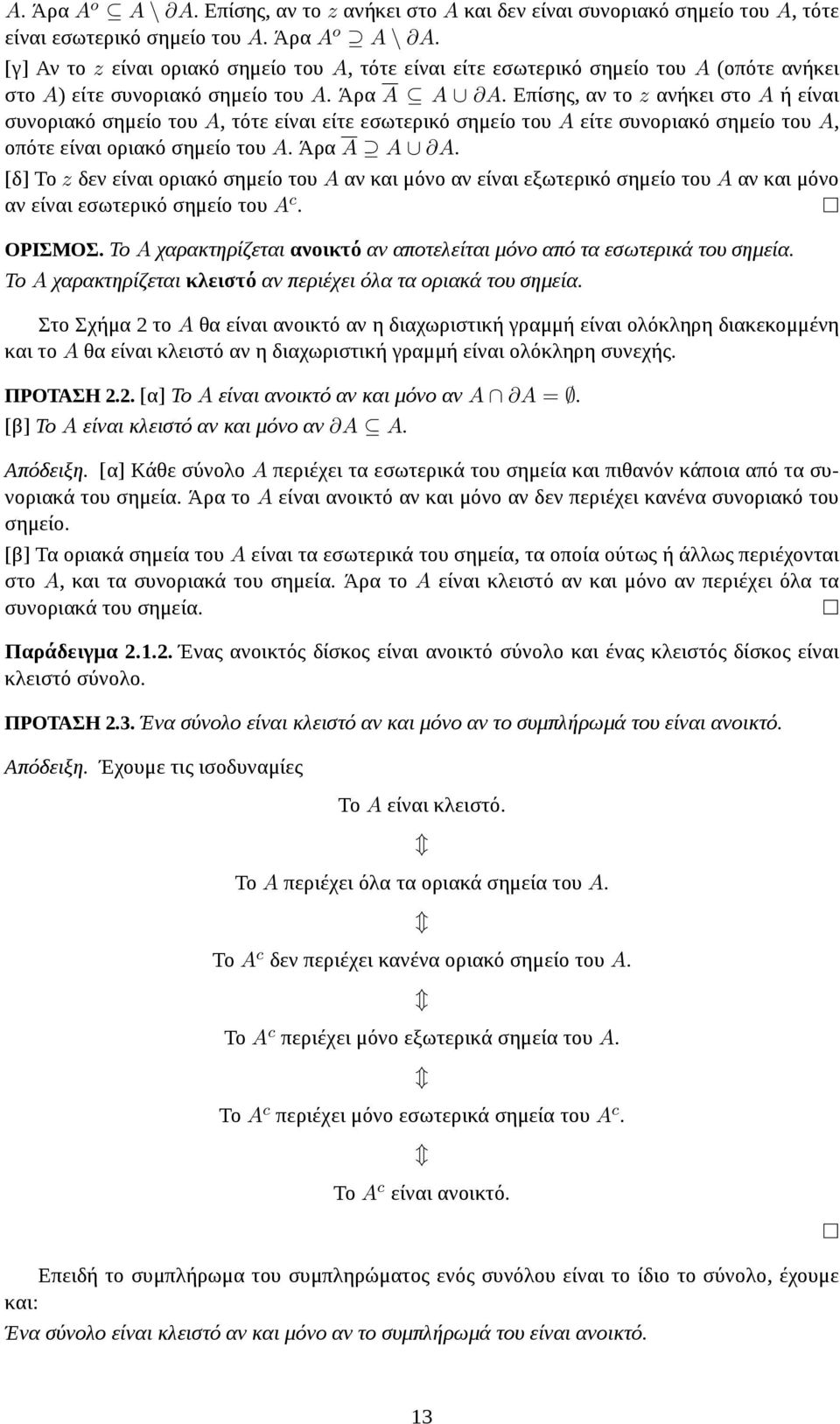 [δ] Το z δεν είναι οριακό σημείο του A αν και μόνο αν είναι εξωτερικό σημείο του A αν και μόνο αν είναι εσωτερικό σημείο του A c. ΟΡΙΣΜΟΣ.