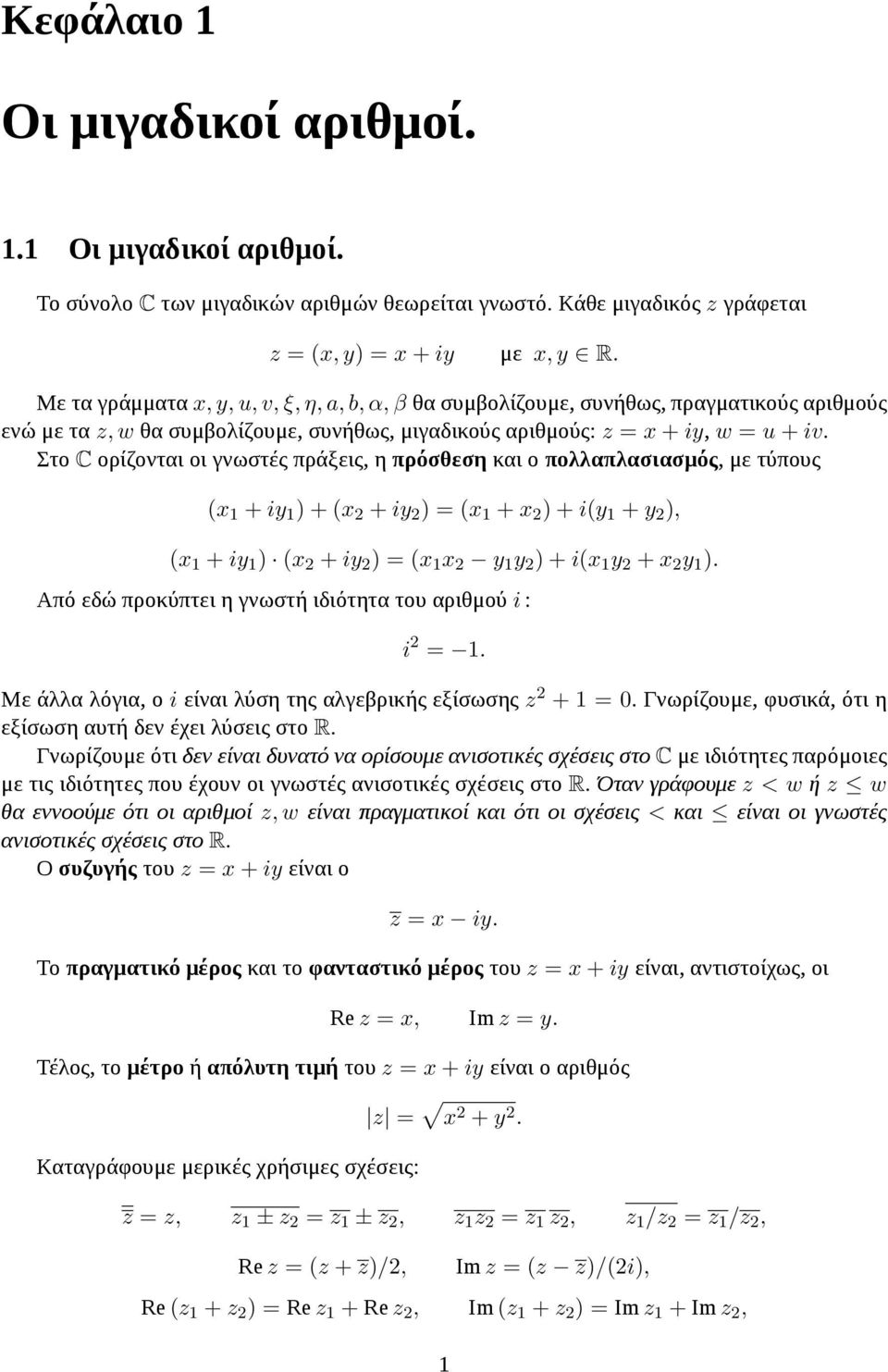 Στο C ορίζονται οι γνωστές πράξεις, η πρόσθεση και ο πολλαπλασιασμός, με τύπους (x + iy ) + (x 2 + iy 2 ) = (x + x 2 ) + i(y + y 2 ), (x + iy ) (x 2 + iy 2 ) = (x x 2 y y 2 ) + i(x y 2 + x 2 y ).