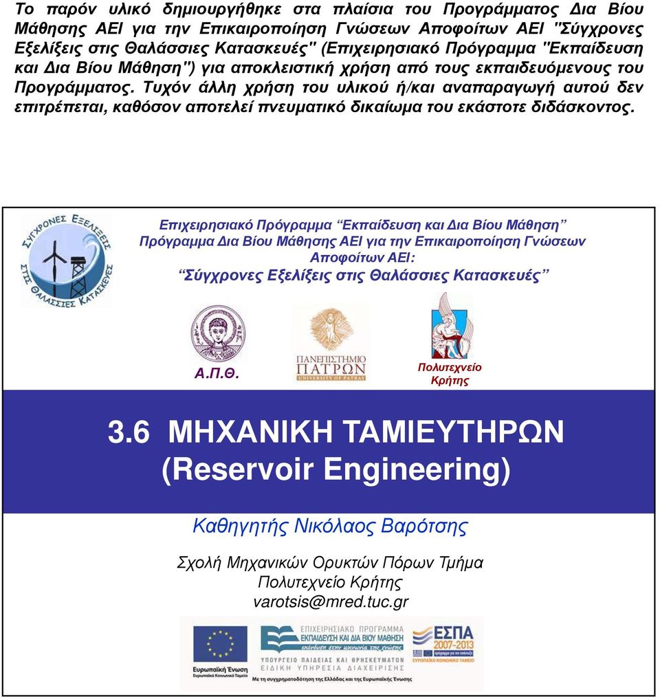 Α.Π.Θ. Πολυτεχνείο Κρήτης 3.