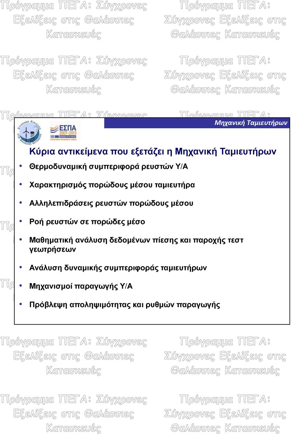 πορώδες μέσο Μαθηματική ανάλυση δεδομένων πίεσης και παροχής τεστ γεωτρήσεων Ανάλυση