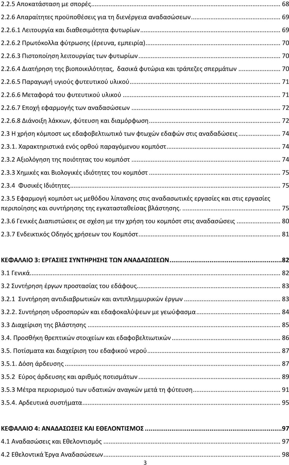 .. 71 2.2.6.7 Εποχι εωαρμογισ των αναδαςϊςεων... 72 2.2.6.8 Διάνοιξθ λάκκων, ωφτευςθ και διαμόρωωςθ... 72 2.3 Θ χριςθ κόμποςτ ωσ εδαωοβελτιωτικό των ωτωχϊν εδαωϊν ςτισ αναδαδϊςεισ... 74 2.3.1. Χαρακτθριςτικά ενόσ ορκοφ παραγόμενου κομπόςτ.