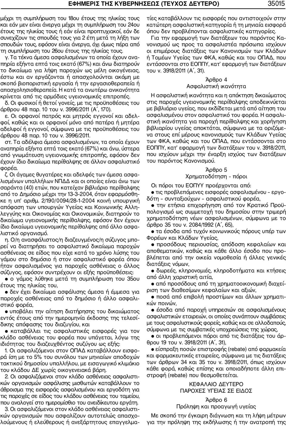 α 2 έτη μετά τη λήξη των σπουδών τους, εφόσον είναι άνεργα, όχι όμως πέρα από τη συμπλήρωση του 26ου έτους της ηλικίας τους. γ.