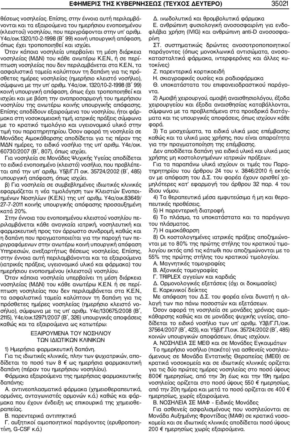 1320/10 2 1998 (Β 99) κοινή υπουργική απόφαση, όπως έχει τροποποιηθεί και ισχύει. Όταν κάποια νοσηλεία υπερβαίνει τη μέση διάρκεια νοσηλείας (ΜΔΝ)