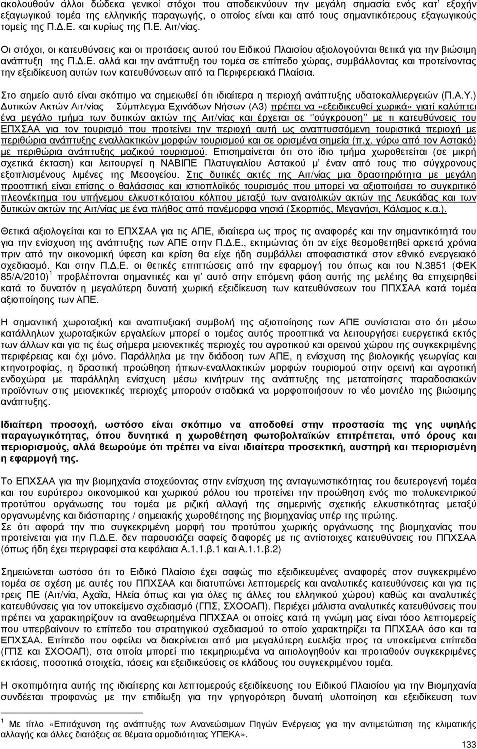 Στο σηµείο αυτό είναι σκόπιµο να σηµειωθεί ότι ιδιαίτερα η περιοχή ανάπτυξης υδατοκαλλιεργειών (Π.Α.Υ.