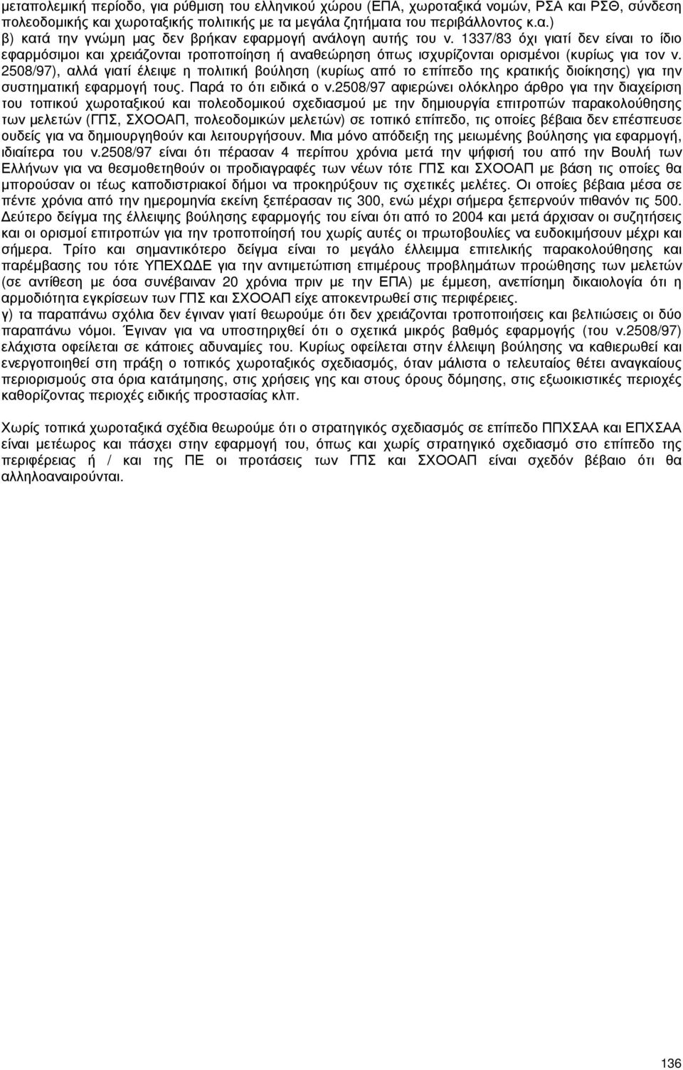 2508/97), αλλά γιατί έλειψε η πολιτική βούληση (κυρίως από το επίπεδο της κρατικής διοίκησης) για την συστηµατική εφαρµογή τους. Παρά το ότι ειδικά ο ν.