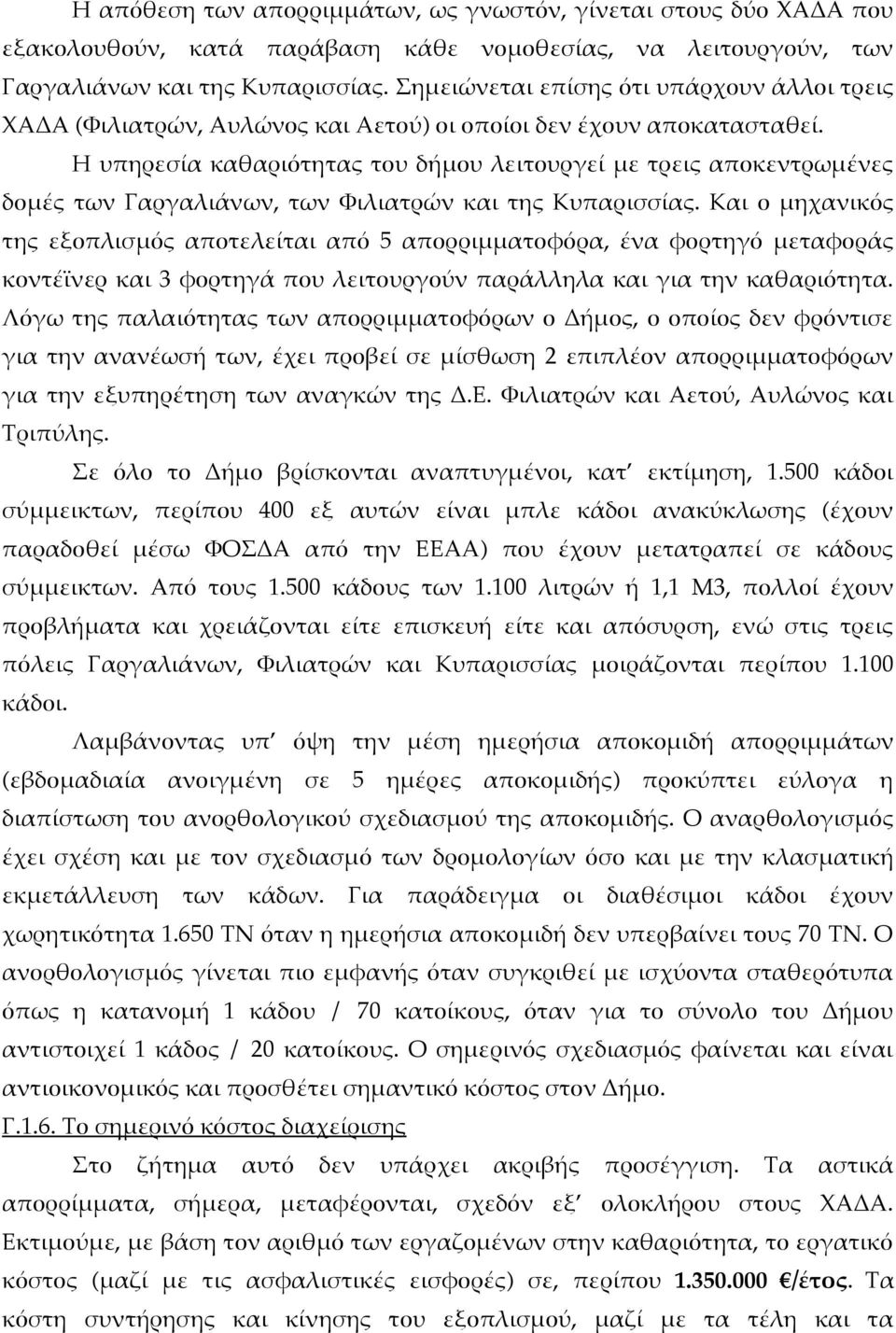 Η υπηρεσία καθαριότητας του δήμου λειτουργεί με τρεις αποκεντρωμένες δομές των Γαργαλιάνων, των Φιλιατρών και της Κυπαρισσίας.